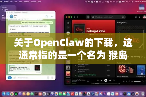 关于OpenClaw的下载，这通常指的是一个名为 猴岛小英雄2特别版，勒恰克的复仇 重制版 的开源项目。它是一个由粉丝制作的、使用OpenRA引擎的猴岛小英雄2的重制版本-第1张图片-OpenClaw下载官网 - OpenClaw电脑版 | ai小龙虾