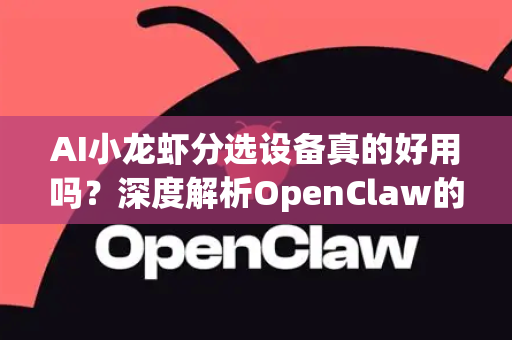 AI小龙虾分选设备真的好用吗？深度解析OpenClaw的智能革命
