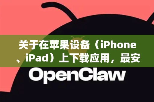 关于在苹果设备（iPhone、iPad）上下载应用，最安全、最正规的渠道始终是苹果官方的 App Store