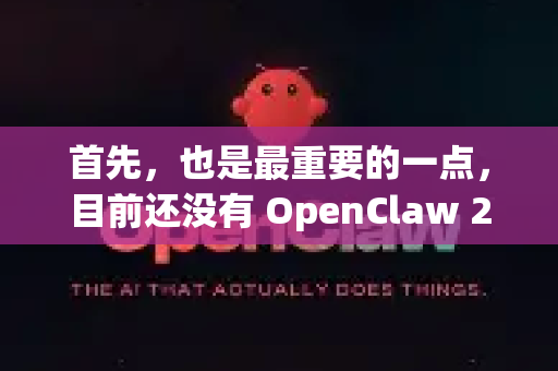 首先，也是最重要的一点，目前还没有 OpenClaw 2026 版。据我所知，OpenClaw 在 2023 年后就没有发布过新的主要版本，其官方维护状态也不是非常活跃