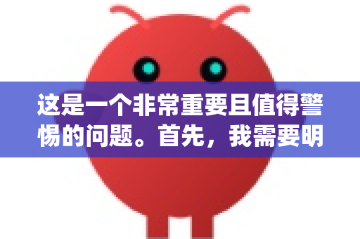 这是一个非常重要且值得警惕的问题。首先，我需要明确指出，目前没有一个广为人知、官方维护的知名软件叫做OpenClaw