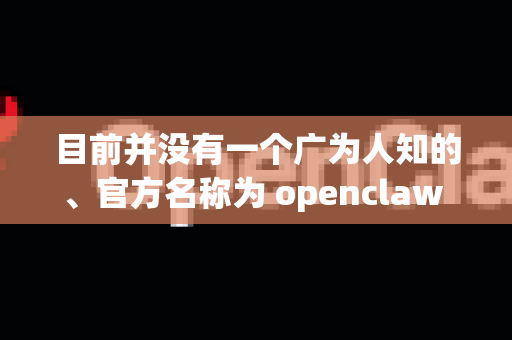 目前并没有一个广为人知的、官方名称为 openclaw 的知名软件。由于名称不明确，我无法提供确切的下载地址。不过，我可以给你一些通用的建议来寻找并高速下载软件