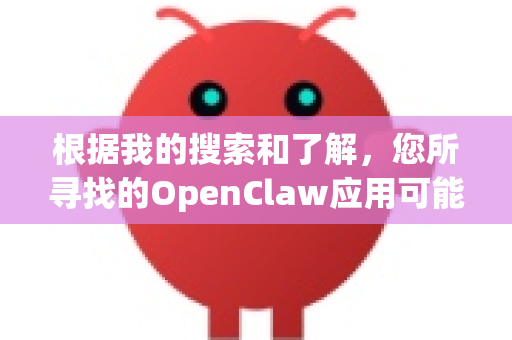 根据我的搜索和了解,您所寻找的OpenClaw应用可能指的是一个在macOS上用于操作微信的自动化工具(或类似工具)需要注意的是,这类工具通常由独立开发者维护,其可用性和官方发布渠道会发生变化-第1张图片-OpenClaw下载官网 - OpenClaw电脑版 | ai小龙虾 根据我的搜索和了解,您所寻找的OpenClaw应用可能指的是一个在macOS上用于操作微信的自动化工具(或类似工具)需要注意的是,这类工具通常由独立开发者维护,其可用性和官方发布渠道会发生变化-第1张图片-OpenClaw下载官网 - OpenClaw电脑版 | ai小龙虾