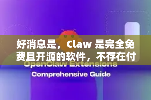 好消息是，Claw 是完全免费且开源的软件，不存在付费版本，所以不存在花钱下载的问题。它是由全球开发者社区共同维护的-第1张图片-OpenClaw下载官网 - OpenClaw电脑版 | ai小龙虾