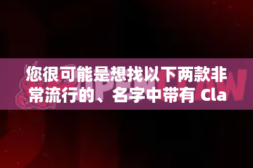 您很可能是想找以下两款非常流行的、名字中带有 Claw 的网络工具之一-第1张图片-OpenClaw下载官网 - OpenClaw电脑版 | ai小龙虾