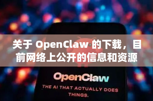 关于 OpenClaw 的下载，目前网络上公开的信息和资源主要集中在它的开源代码仓库上。OpenClaw 是一个开源项目，通常不会以2026版这样的商业软件形式发布