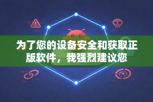 为了您的设备安全和获取正版软件，我强烈建议您