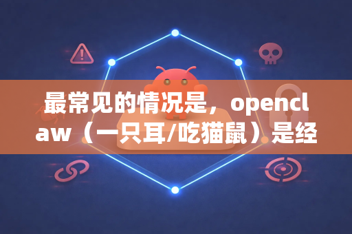 最常见的情况是，openclaw（一只耳/吃猫鼠）是经典国产动画片黑猫警长中的著名反派角色。因此，您很可能想下载的是黑猫警长动画片的完整版
