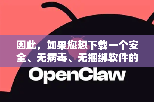 因此，如果您想下载一个安全、无病毒、无捆绑软件的版本，请遵循以下通用建议，这适用于下载任何软件