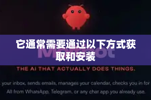 它通常需要通过以下方式获取和安装