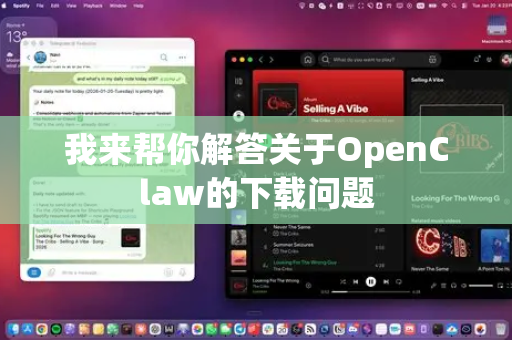 我来帮你解答关于OpenClaw的下载问题