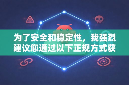 为了安全和稳定性，我强烈建议您通过以下正规方式获取