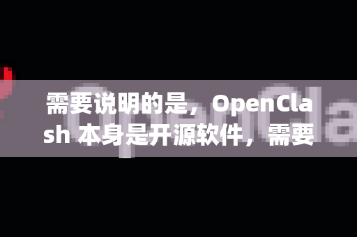 需要说明的是，OpenClash 本身是开源软件，需要安装在已刷入 OpenWrt 系统 的路由器上。通常没有独立的直装版概念，它是以软件包的形式集成在 OpenWrt 的软件源中