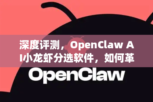 深度评测，OpenClaw AI小龙虾分选软件，如何革新水产加工？