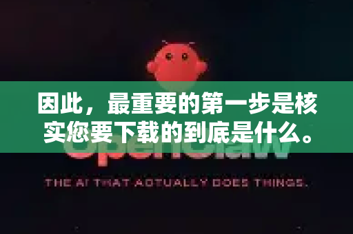 因此，最重要的第一步是核实您要下载的到底是什么。盲目搜索和下载一个名称不明确的软件，是中毒风险最高的行为