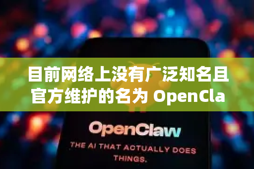 目前网络上没有广泛知名且官方维护的名为 OpenClaw 的主流开源软件。您提到的OpenClaw可能指以下几种情况之一