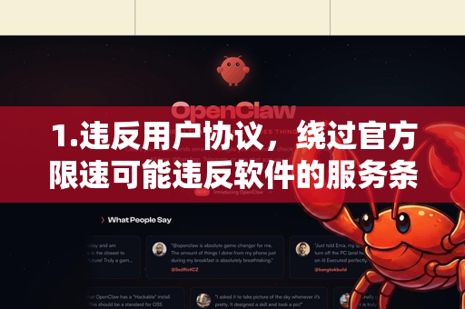 1.违反用户协议，绕过官方限速可能违反软件的服务条款-第1张图片-OpenClaw下载官网 - OpenClaw电脑版 | ai小龙虾
