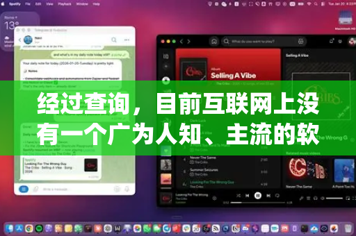 经过查询，目前互联网上没有一个广为人知、主流的软件或工具叫做 OpenClaw。这个名字可能指代以下几种情况之一