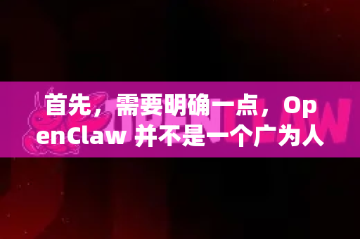 首先，需要明确一点，OpenClaw 并不是一个广为人知的知名软件。经过搜索，没有找到以此命名的流行开源或商业软件。因此，存在以下几种可能性