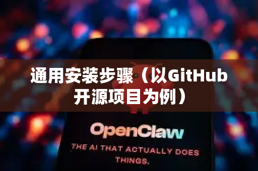 通用安装步骤（以GitHub开源项目为例）