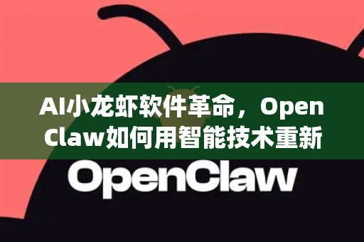 AI小龙虾软件革命，OpenClaw如何用智能技术重新定义水产管理