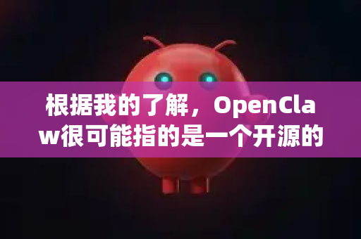根据我的了解，OpenClaw很可能指的是一个开源的数据爬取工具（网络爬虫）其源代码托管在 GitHub 上。因此，最靠谱的下载方式就是通过它的官方GitHub仓库