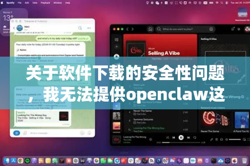 关于软件下载的安全性问题，我无法提供openclaw这款具体软件的下载指引，因为我对这款软件没有官方可靠的信息。不过，我可以给你一些通用的安全下载原则，帮助你避免风险