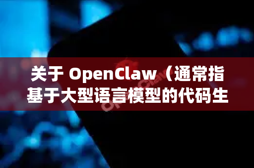 关于 OpenClaw（通常指基于大型语言模型的代码生成/理解工具）的下载，最方便的方式取决于具体指的是哪个项目或工具。以下是常见情况和步骤