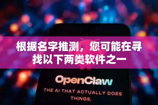 根据名字推测，您可能在寻找以下两类软件之一