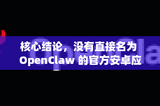 核心结论，没有直接名为 OpenClaw 的官方安卓应用。您要下载的，很可能是在安卓上最好的PS1模拟器之一-第1张图片-OpenClaw下载官网 - OpenClaw电脑版 | ai小龙虾