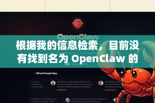 根据我的信息检索，目前没有找到名为 OpenClaw 的知名开源软件或工具。这可能是因为