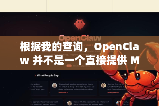 根据我的查询，OpenClaw 并不是一个直接提供 Mac 客户端下载的知名主流应用。它通常指的是以下几种可能