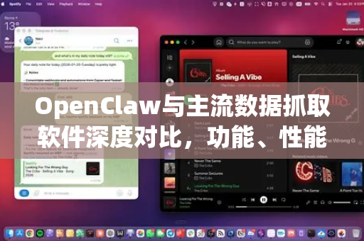 OpenClaw与主流数据抓取软件深度对比，功能、性能及适用场景全解析