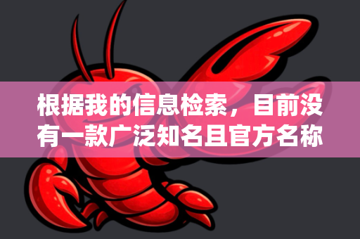 根据我的信息检索，目前没有一款广泛知名且官方名称为 OpenClaw 的软件