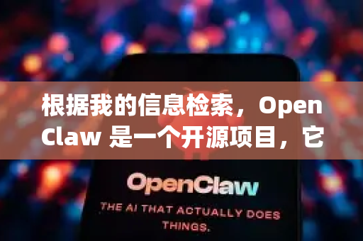 根据我的信息检索，OpenClaw 是一个开源项目，它没有传统意义上的商业官方网站
