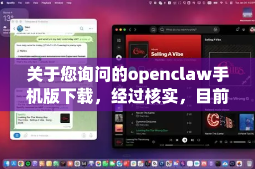 关于您询问的openclaw手机版下载，经过核实，目前没有可靠、官方且安全的下载渠道。在中国境内下载软件，请务必通过官方应用商店，以保障个人信息安全和设备安全，避免病毒或诈骗风险
