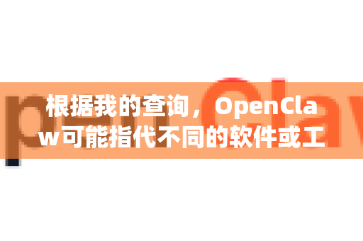 根据我的查询，OpenClaw可能指代不同的软件或工具，因此需要明确具体是哪一款。以下是几种常见情况及获取中文版的方法