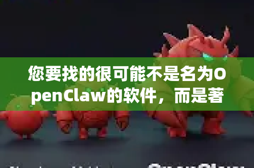 您要找的很可能不是名为OpenClaw的软件，而是著名的开源下载管理器 Free Download Manager FDM)