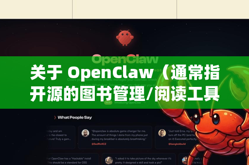 关于 OpenClaw（通常指开源的图书管理/阅读工具）目前没有商业化的正版概念，因为它是一个开源软件。你可以通过以下官方或可信渠道获取