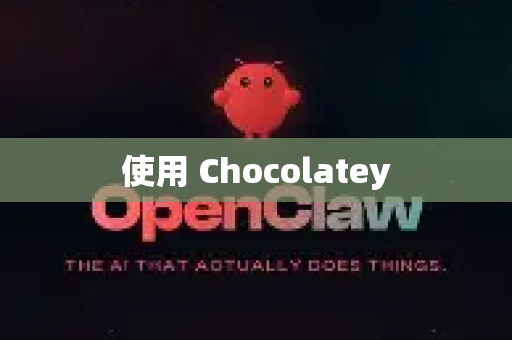 使用 Chocolatey