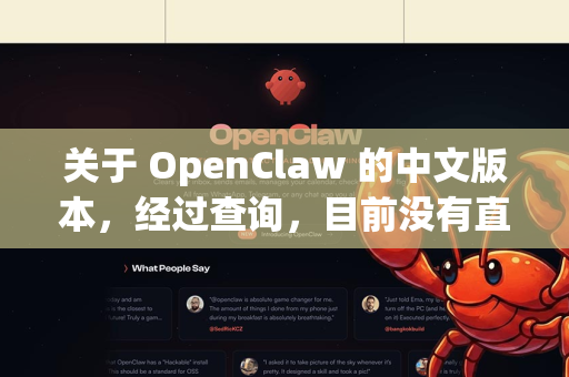 关于 OpenClaw 的中文版本,经过查询,目前没有直接的、官方的中文版独立安装包。OpenClaw 的核心开发和支持主要在 GitHub 上进行,其界面默认是英文的-第1张图片-OpenClaw下载官网 - OpenClaw电脑版 | ai小龙虾 关于 OpenClaw 的中文版本,经过查询,目前没有直接的、官方的中文版独立安装包。OpenClaw 的核心开发和支持主要在 GitHub 上进行,其界面默认是英文的-第1张图片-OpenClaw下载官网 - OpenClaw电脑版 | ai小龙虾