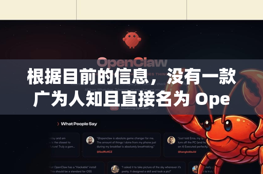 根据目前的信息，没有一款广为人知且直接名为 OpenClaw 的主流软件。这个名字可能是一个特定的小众工具、某款软件的民间翻译/别称，或者您记忆的名称有细微出入