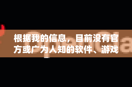 根据我的信息，目前没有官方或广为人知的软件、游戏或工具直接名为 openclaw 并提供免费版本下载