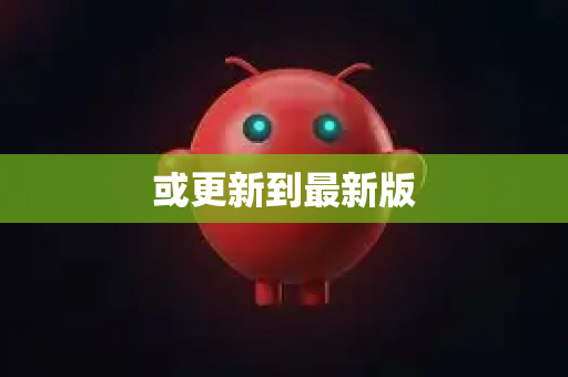 或更新到最新版