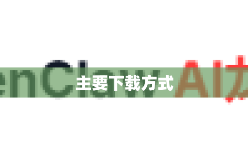 主要下载方式