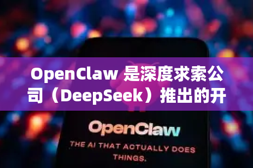 OpenClaw 是深度求索公司（DeepSeek）推出的开源代码大模型。你可以通过以下官方渠道下载和使用