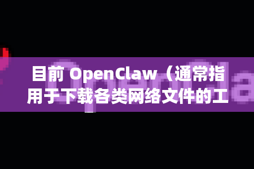 目前 OpenClaw（通常指用于下载各类网络文件的工具）没有直接上架苹果 App Store。由于苹果系统的限制，这类工具通常无法通过官方商店获取，但你可以通过以下方式尝试安装