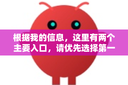 根据我的信息，这里有两个主要入口，请优先选择第一个-第1张图片-OpenClaw下载官网 - OpenClaw电脑版 | ai小龙虾