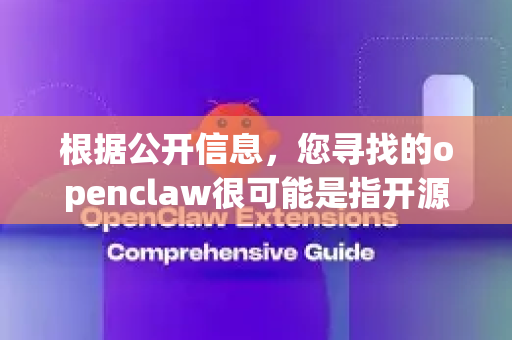 根据公开信息，您寻找的openclaw很可能是指开源图形用户界面库 OpenClaw（有时也写作 Open Claw）-第1张图片-OpenClaw下载官网 - OpenClaw电脑版 | ai小龙虾