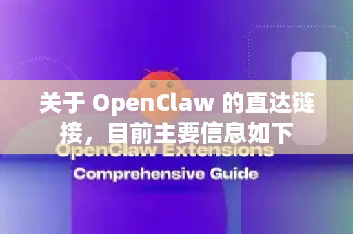 关于 OpenClaw 的直达链接，目前主要信息如下-第1张图片-OpenClaw下载官网 - OpenClaw电脑版 | ai小龙虾